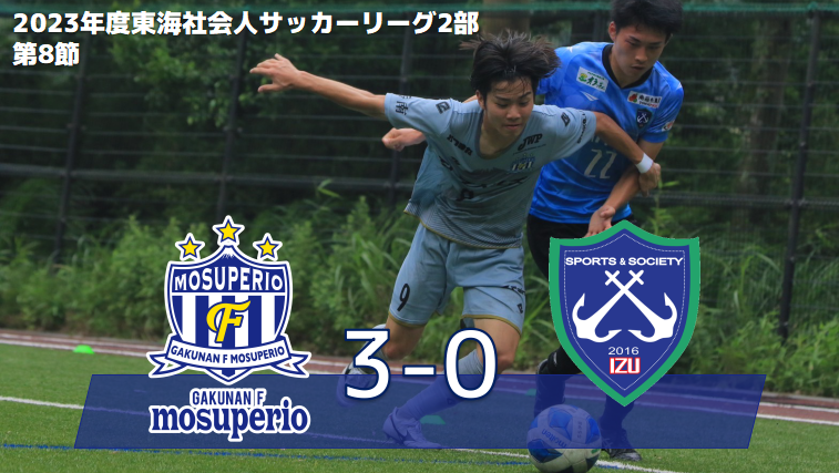 7月9日（日）2023年度東海社会人サッカーリーグ2部 第8節 vs SS伊豆 試合結果のお知らせ